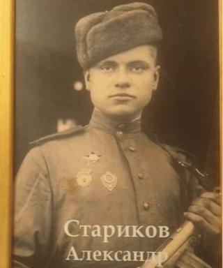 Стариков Александр Максимович