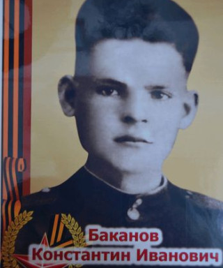 Баканов Константин Иванович