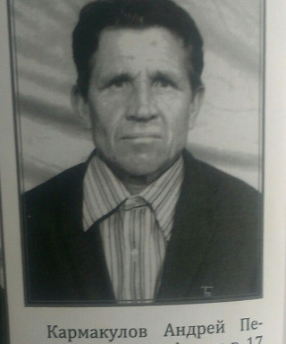Кармакулов Андрей Петрович