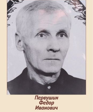 Первушин Фёдор Иванович