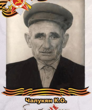 Чалукян Кероп Овагимович