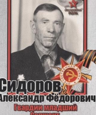 Сидоров Александр Федорович