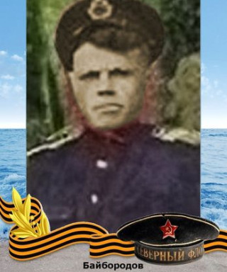 Байбородов Василий Александрович