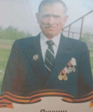 Якунин Федор Степанович