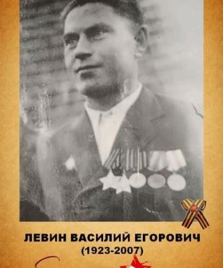 Левин Василий Егорович
