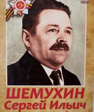 Шемухин Сергей Ильич