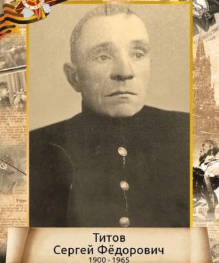 Титов Сергей Федорович