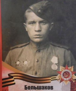 Большаков Василий Ефремович