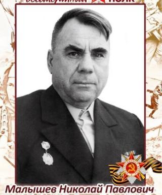 Малышев Николай Петрович
