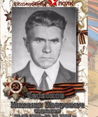 Чесноков Михаил Петрович