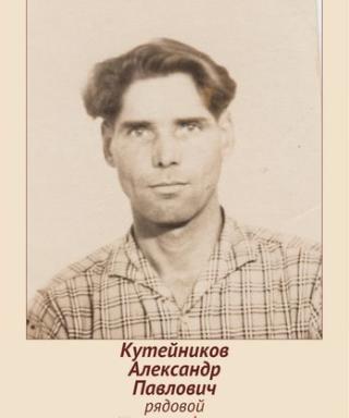 Кутейников Александр Павлович