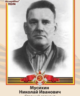 Мусихин Николай Иванович