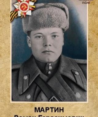 Мартин Роман Герасимович