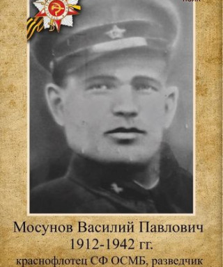 Мосунов Василий Павлович