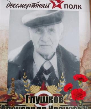 Глушков Александр Иванович