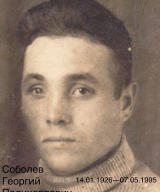 Соболев Георгий Поликарпович