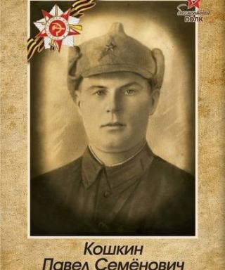 Кошкин Павел Семенович