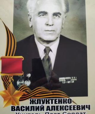 Жлуктенко Василий Алексеевич