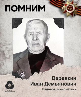 Верёвкин Иван Демьянович