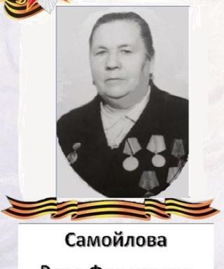Самойлова Вера Фёдоровна