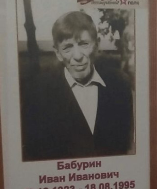 Бабурин Иван Иванович