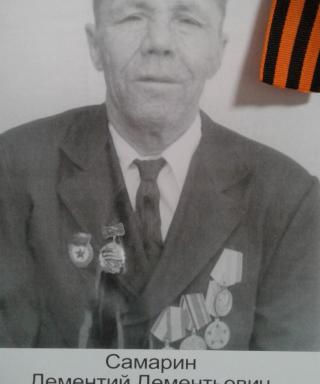 Самарин Дементий Дементьвич