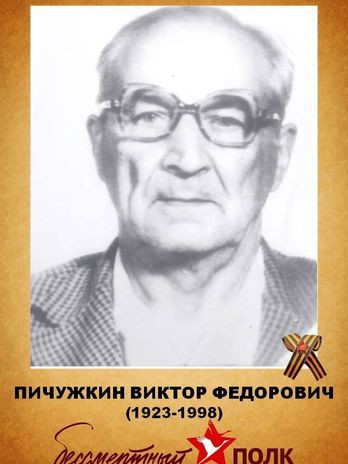 Пичужкин Виктор Федорович