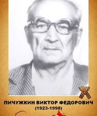 Пичужкин Виктор Федорович