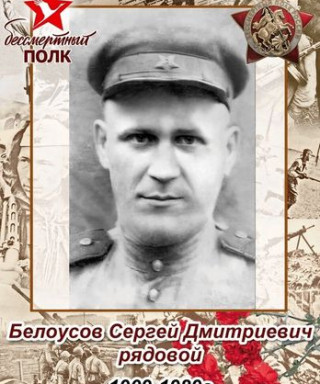 Белоусов Сергей Дмитриевич