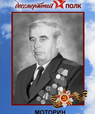 Моторин Иван Михайлович