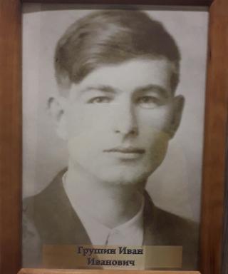Грушин Иван Иванович