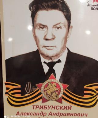 Трибунский Александр Андриянович