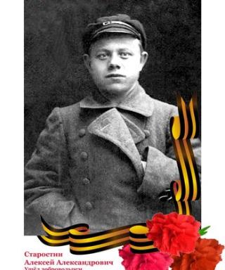 Старостин Алексей Александрович