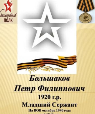 Большаков Петр Филиппович