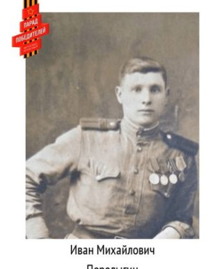 Перелыгин Иван Михайлович