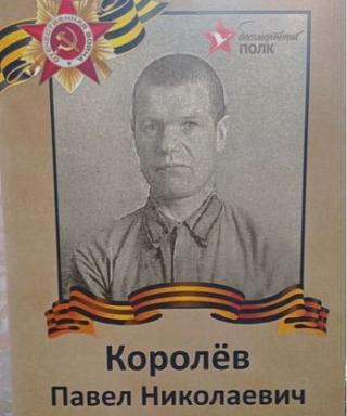 Королев Павел Николаевич