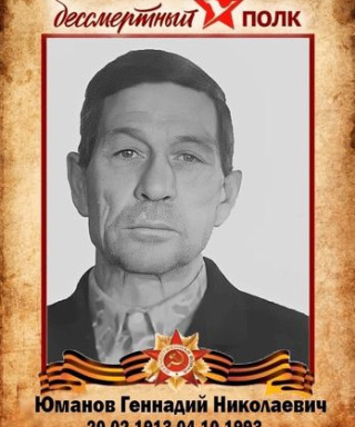 Юманов Геннадий Николаевич