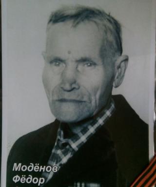 Моденов Фёдор Фролович