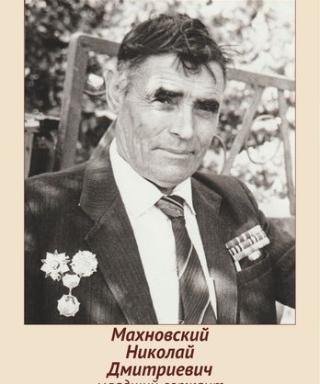 Махновский Николай Дмитриевич