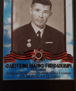 Файзуллин Шариф Гирфанович