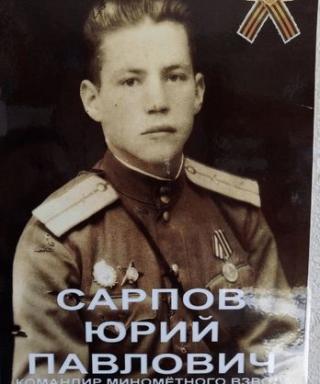 Спрпов Юрий Павлович