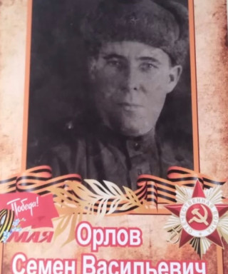 Орлов Семён Васильевич