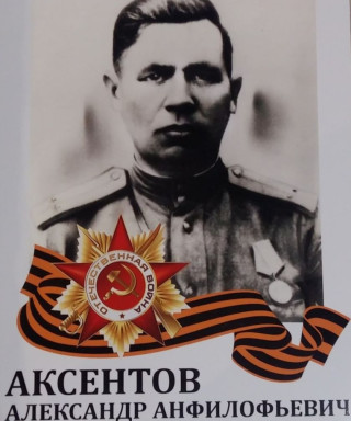 Аксентов Александр Анфилофьевич
