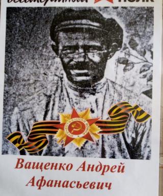 Ващенко Андрей Афанасьевич