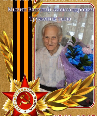 Мызин Василий Александрович