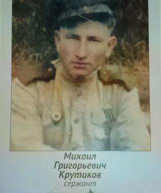 Крутиков Михаил Григорьевич