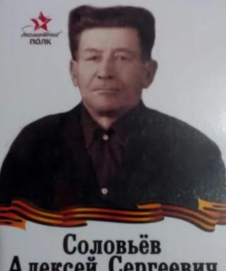 Соловьев Алексей Сергеевич
