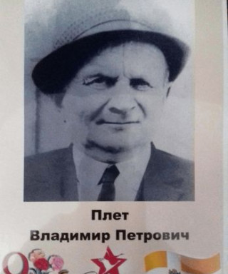 Плет Владимир Петрович