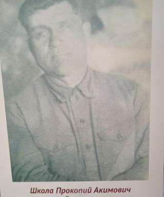 Школа Прокопий Акимович
