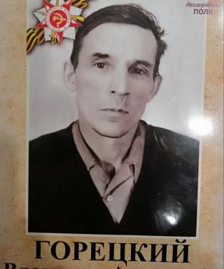 Горецкий Владимир Антонович